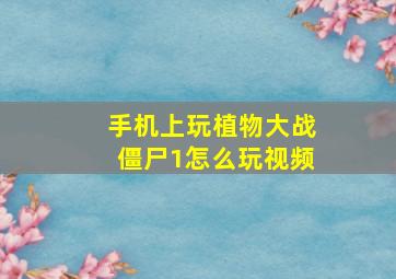 手机上玩植物大战僵尸1怎么玩视频