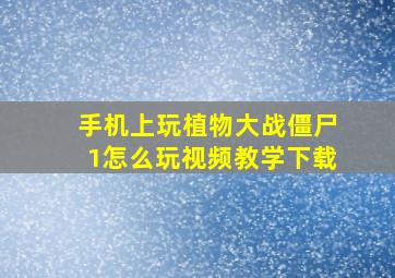 手机上玩植物大战僵尸1怎么玩视频教学下载