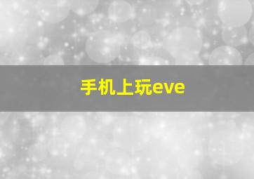 手机上玩eve