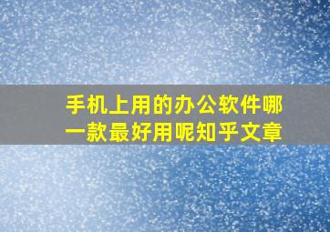 手机上用的办公软件哪一款最好用呢知乎文章