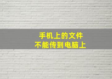 手机上的文件不能传到电脑上