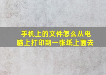 手机上的文件怎么从电脑上打印到一张纸上面去