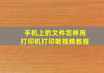 手机上的文件怎样用打印机打印呢视频教程