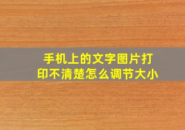 手机上的文字图片打印不清楚怎么调节大小