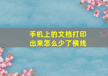 手机上的文档打印出来怎么少了横线