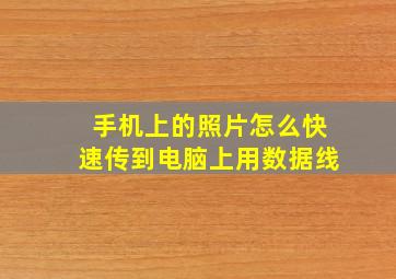 手机上的照片怎么快速传到电脑上用数据线