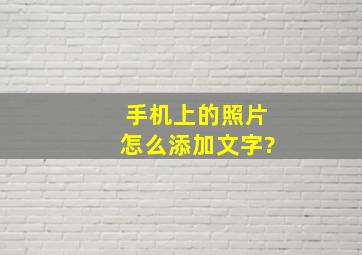 手机上的照片怎么添加文字?