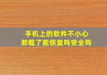 手机上的软件不小心卸载了能恢复吗安全吗