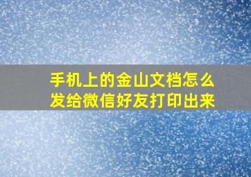 手机上的金山文档怎么发给微信好友打印出来