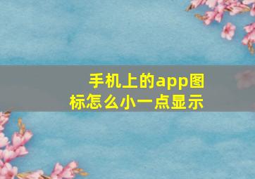 手机上的app图标怎么小一点显示