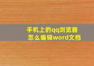 手机上的qq浏览器怎么编辑word文档