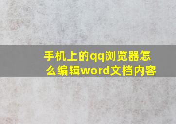 手机上的qq浏览器怎么编辑word文档内容