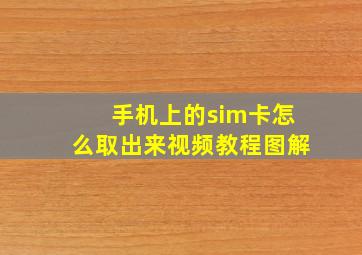 手机上的sim卡怎么取出来视频教程图解