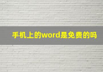 手机上的word是免费的吗