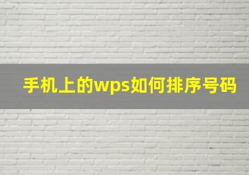 手机上的wps如何排序号码