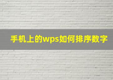 手机上的wps如何排序数字