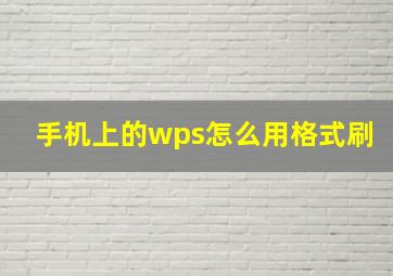 手机上的wps怎么用格式刷