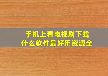 手机上看电视剧下载什么软件最好用资源全