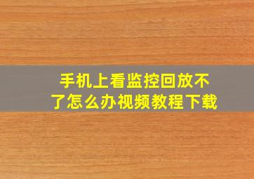 手机上看监控回放不了怎么办视频教程下载