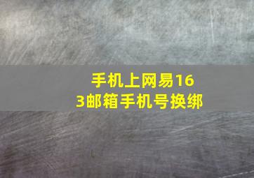 手机上网易163邮箱手机号换绑