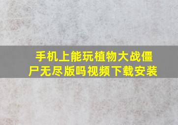 手机上能玩植物大战僵尸无尽版吗视频下载安装