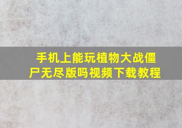 手机上能玩植物大战僵尸无尽版吗视频下载教程