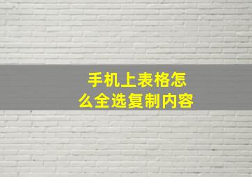 手机上表格怎么全选复制内容