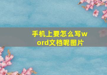 手机上要怎么写word文档呢图片