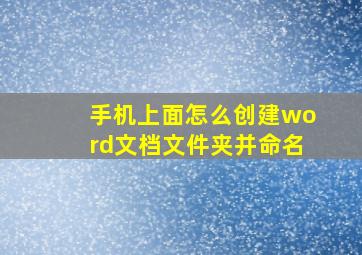 手机上面怎么创建word文档文件夹并命名