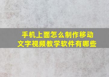 手机上面怎么制作移动文字视频教学软件有哪些