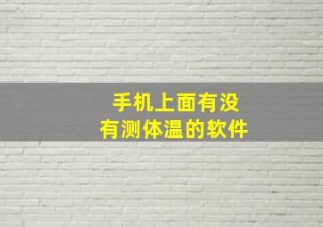 手机上面有没有测体温的软件