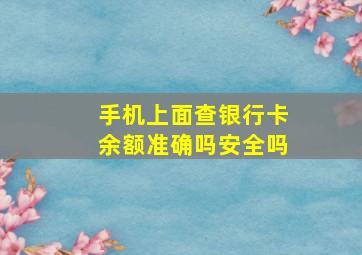 手机上面查银行卡余额准确吗安全吗