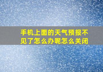 手机上面的天气预报不见了怎么办呢怎么关闭