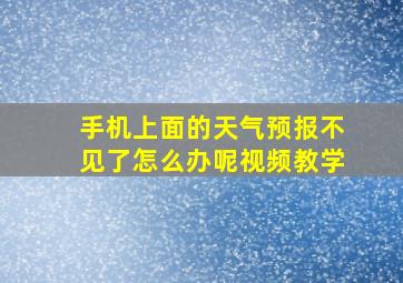 手机上面的天气预报不见了怎么办呢视频教学