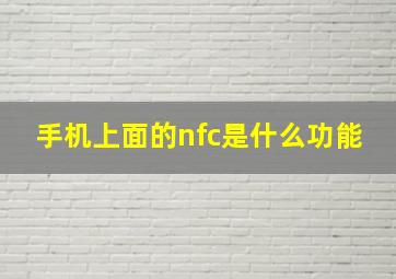 手机上面的nfc是什么功能