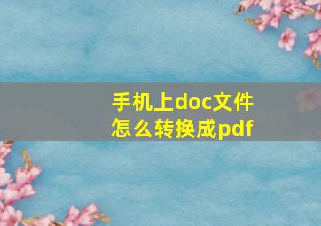 手机上doc文件怎么转换成pdf