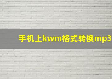 手机上kwm格式转换mp3