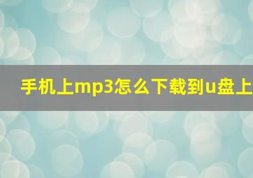 手机上mp3怎么下载到u盘上