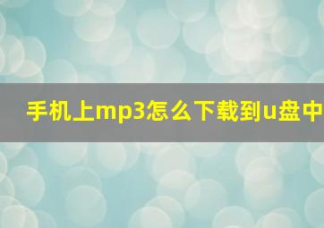 手机上mp3怎么下载到u盘中