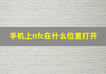 手机上nfc在什么位置打开