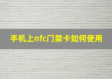 手机上nfc门禁卡如何使用