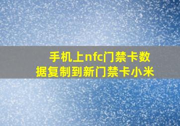 手机上nfc门禁卡数据复制到新门禁卡小米