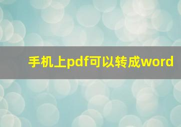 手机上pdf可以转成word