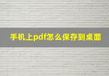 手机上pdf怎么保存到桌面