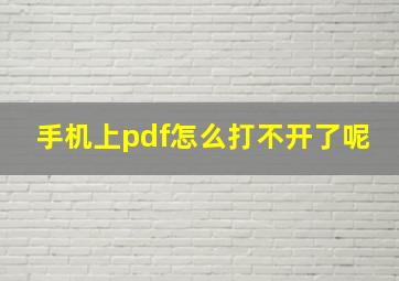 手机上pdf怎么打不开了呢