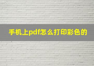 手机上pdf怎么打印彩色的