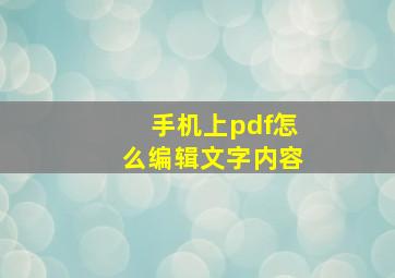 手机上pdf怎么编辑文字内容