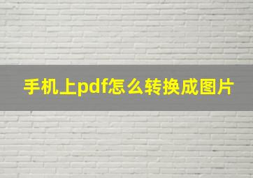 手机上pdf怎么转换成图片