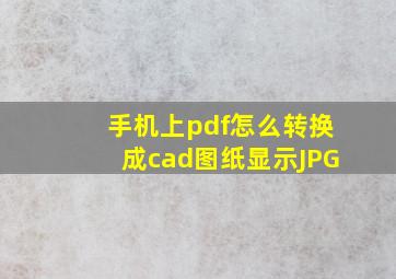 手机上pdf怎么转换成cad图纸显示JPG