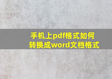 手机上pdf格式如何转换成word文档格式